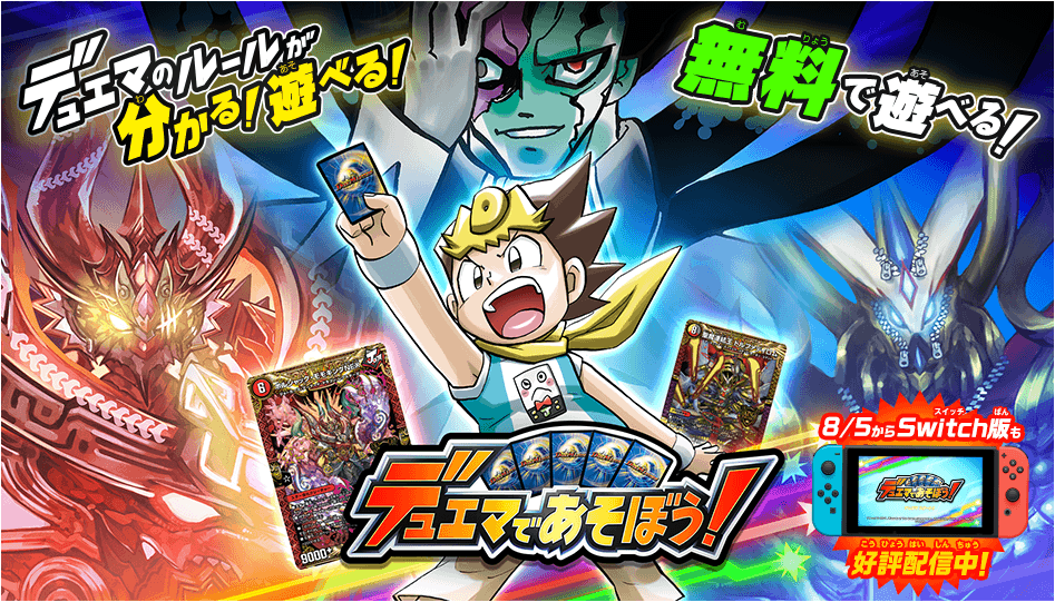 デュエマであそぼう！ | デュエル・マスターズ20周年特設サイト