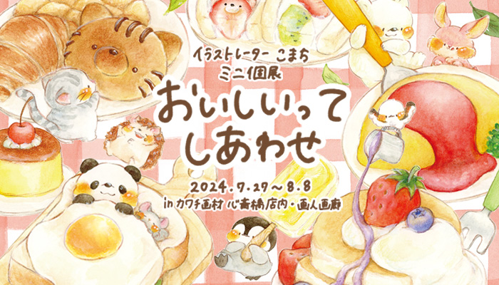 イラストレーター こまち ミニ個展 「おいしいってしあわせ」 | プラス