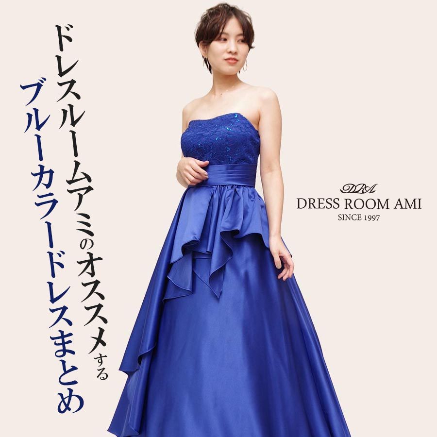 ドレスルームアミのオススメするブルーカラードレスまとめ|ドレス