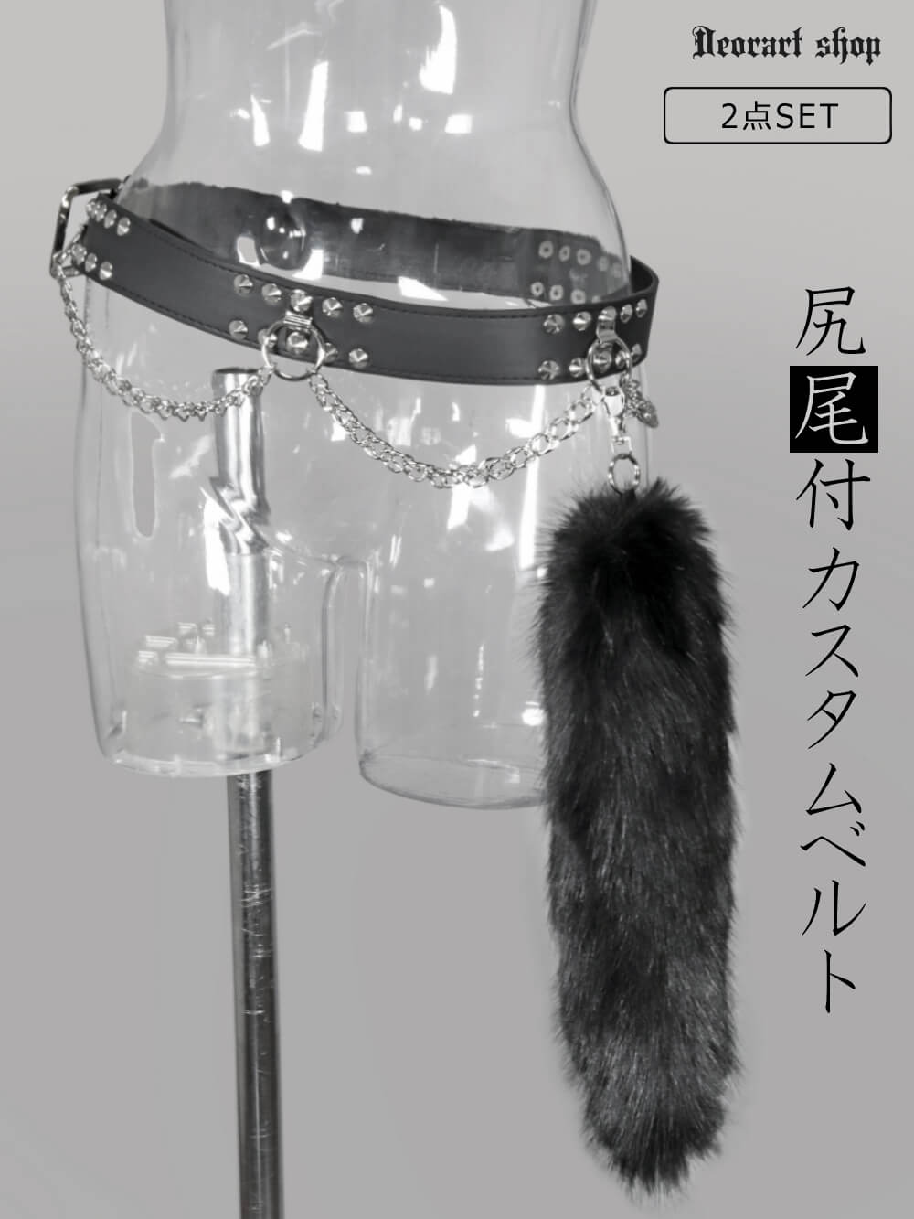 BY2119B 尻尾付き スタッズ＆チェーン カスタムベルト | Deorart shop