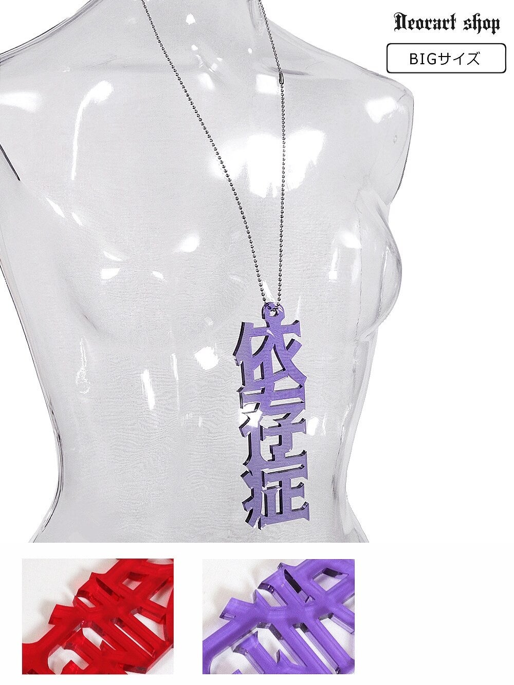 GD009 アクリル BIGチャーム ネックレス＆ペンダント [依存症