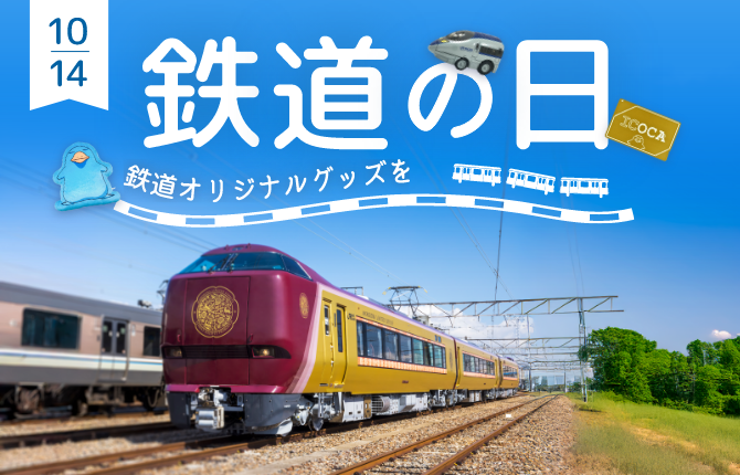 鉄道の日特集: │DISCOVER WEST mall 【JR西日本公式】│WESTER
