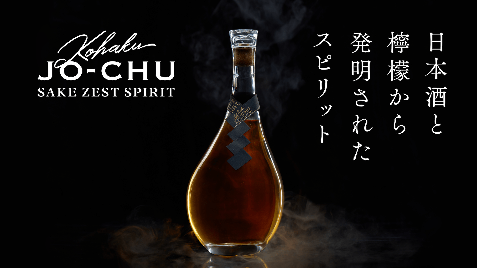 蒸留酒 琥珀浄酎 -Sake Zest Spirit アメリカンホワイトオーク樽熟成