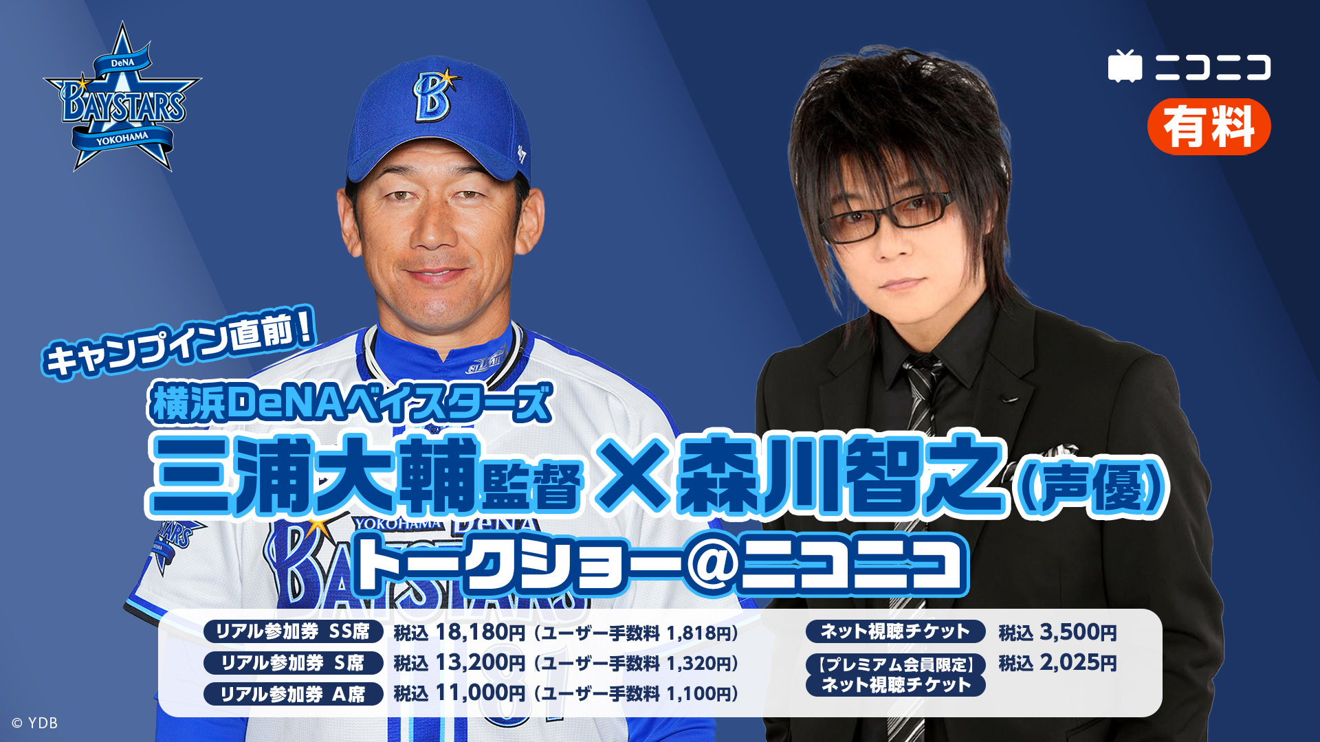 横浜DeNAベイスターズ 三浦大輔監督×森川智之トークショー＠ニコニコ