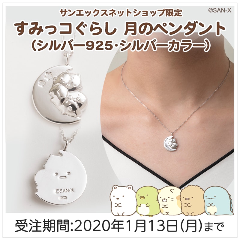 プレゼントにもぴったり！サンエックスネットショップ「すみっコぐらし
