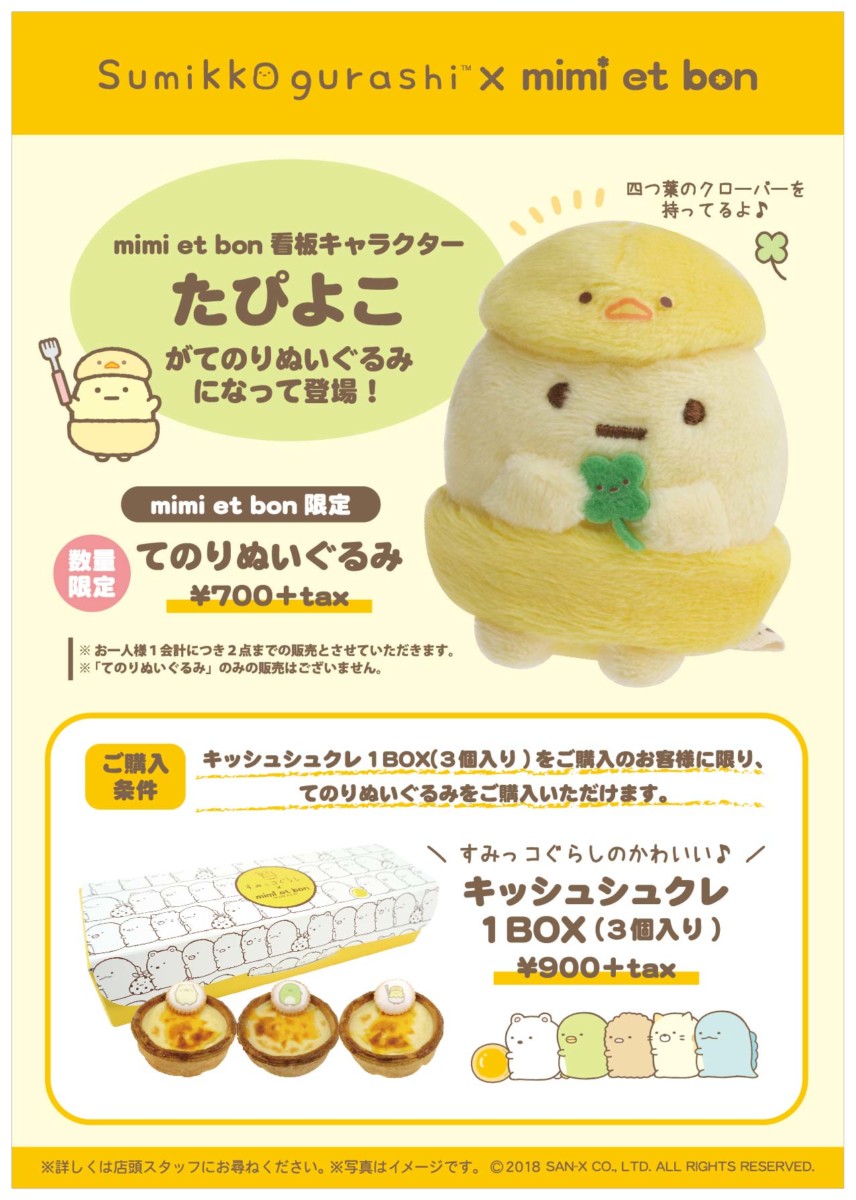 キッシュシュクレと一緒に買える！mimi et bon東京駅店「すみっコ