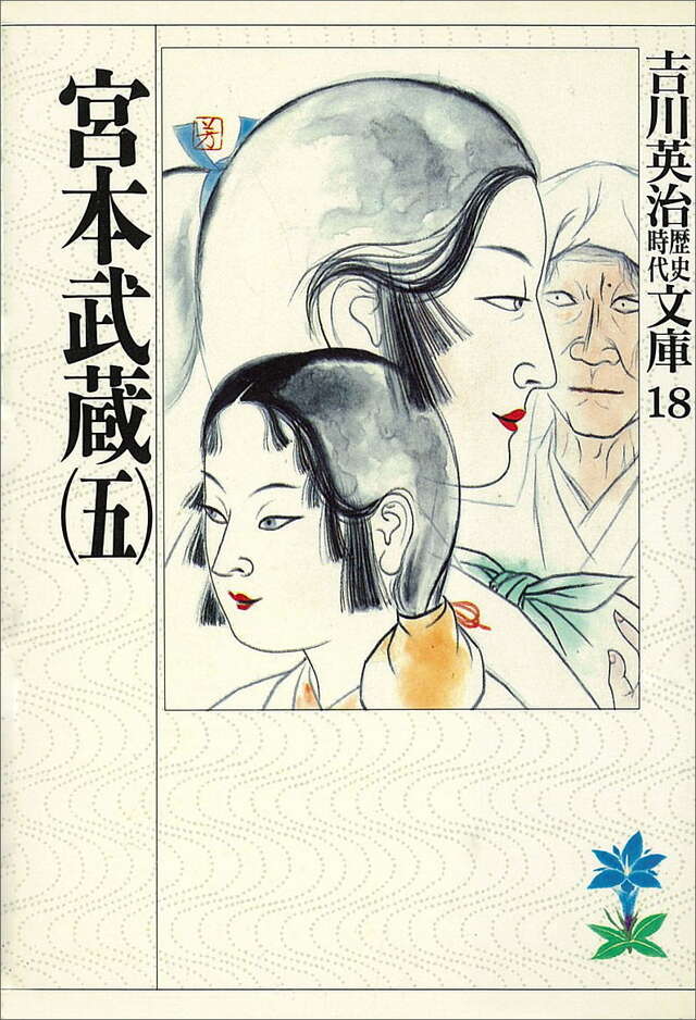 宮本武蔵（五）』（吉川 英治）｜講談社
