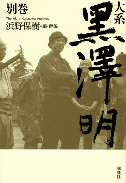 大系 黒澤明 別巻』（黒澤 明,浜野 保樹）｜講談社
