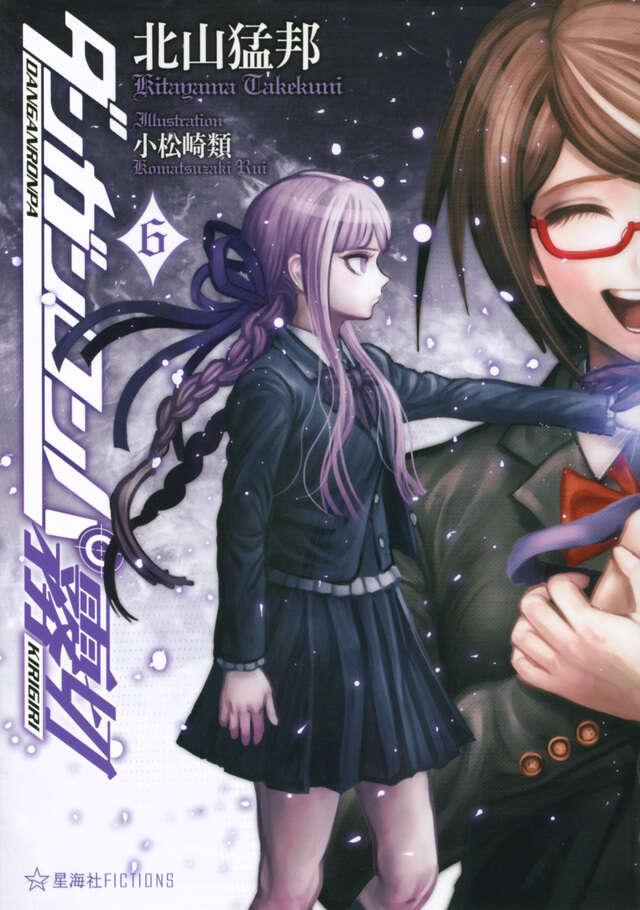 ダンガンロンパ霧切 6』（北山 猛邦,小松崎 類）｜講談社