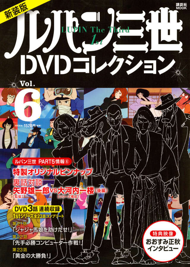最新作特典映像付き 新装版 ルパン三世1stDVDコレクション