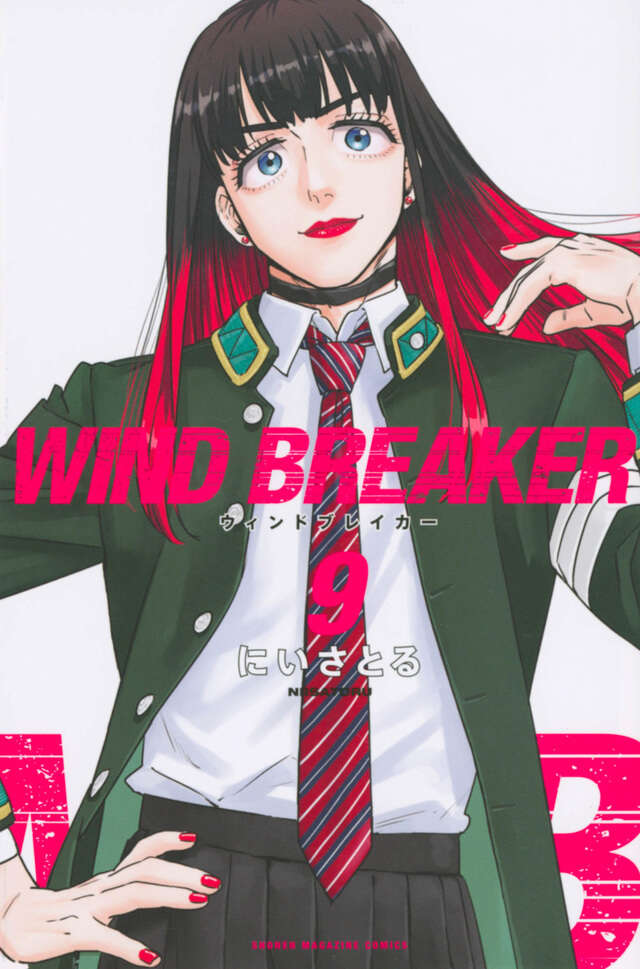 WIND BREAKER（9）』（にい さとる）｜講談社