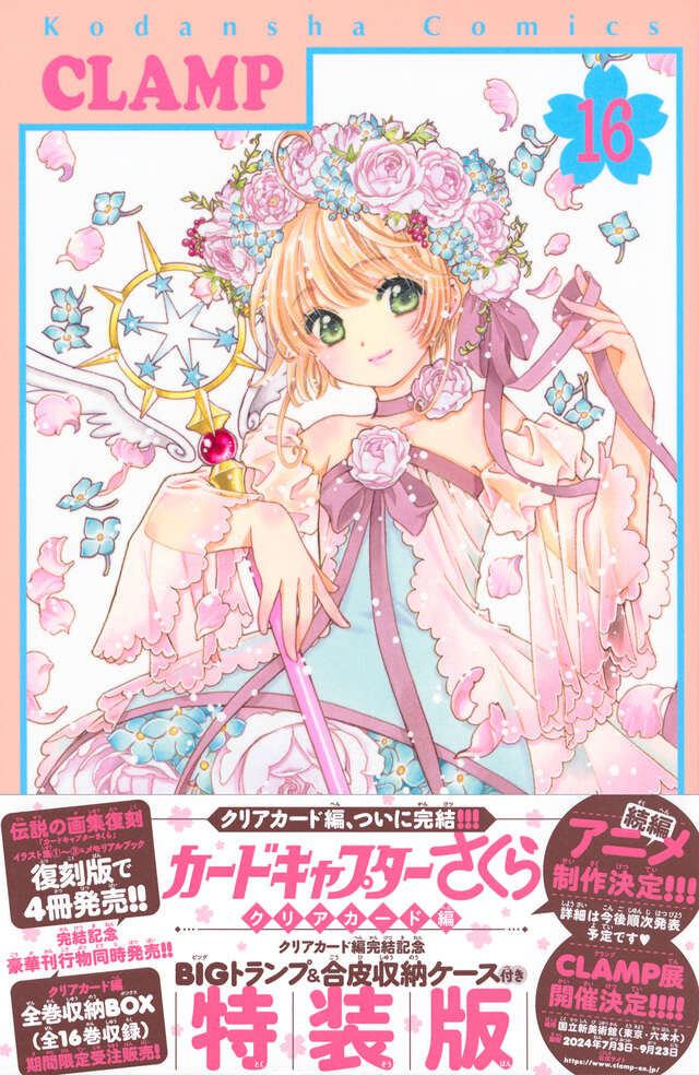 カードキャプターさくら クリアカード編 2024年カレンダー