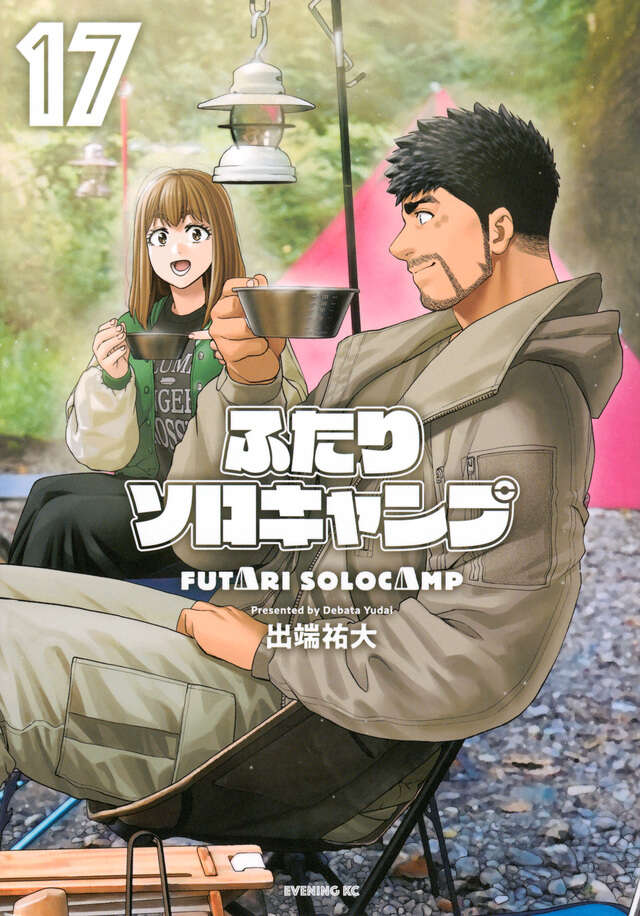 ふたりソロキャンプ（17）』（出端 祐大）｜講談社