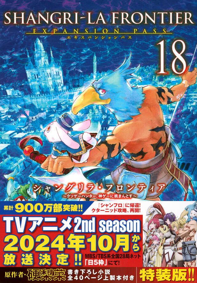 シャングリラ・フロンティア（18）エキスパンションパス ～クソゲー