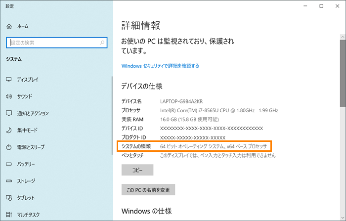 システムの種類(32ビット/64ビットオペレーティングシステム)を確認