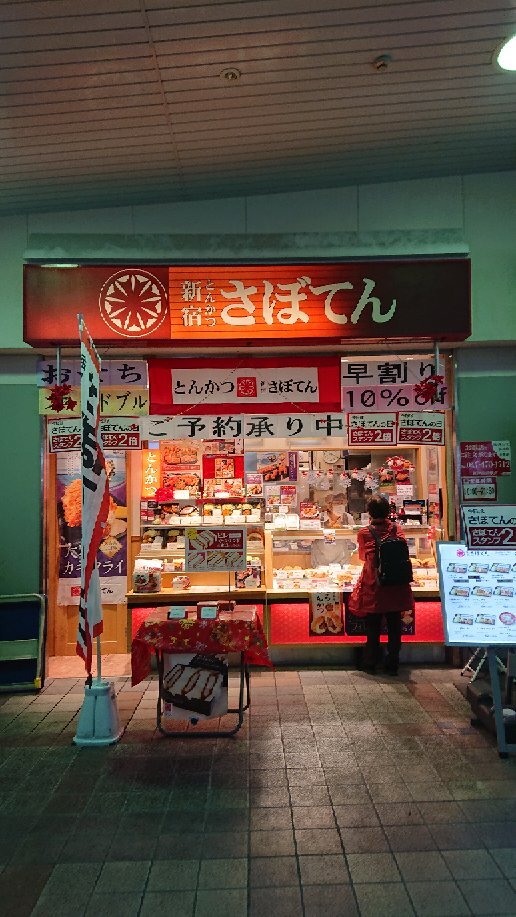 新宿さぼてん 新津田沼駅店 (習志野市) の口コミ6件 - トリップ