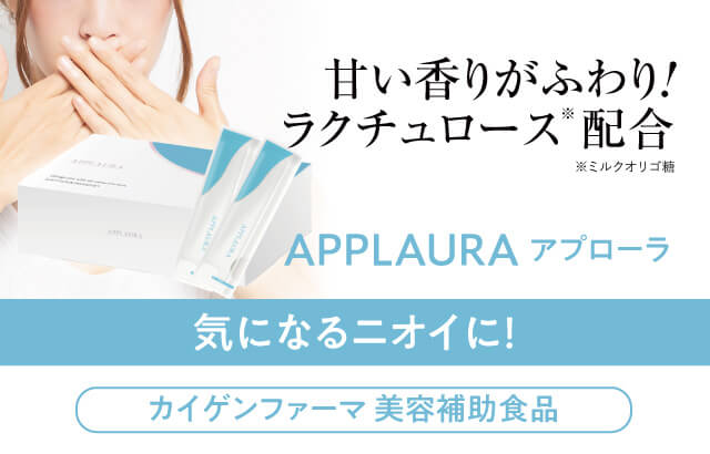 アプローラ 正規取扱店 体臭 ニオイケア