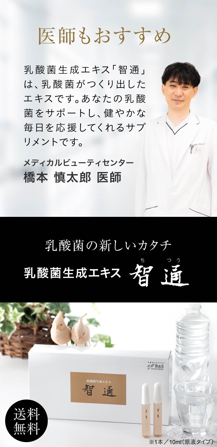 智通（ちつう）通販 - 乳酸菌生成エキス | エクセレントメディカル