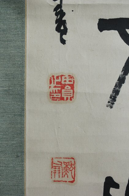 前田黙鳳 論語 金文 臨書 紙本掛軸 Z618｜骨董店 のびる 古美術 骨董