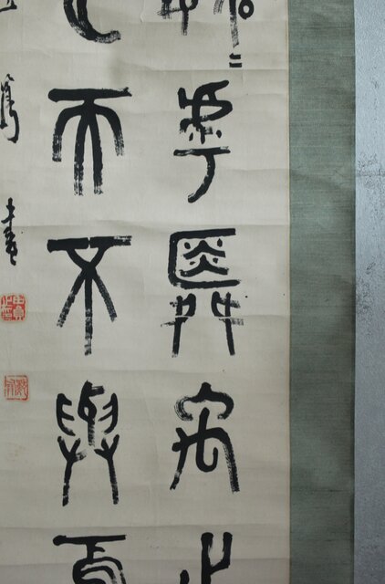 前田黙鳳 論語 金文 臨書 紙本掛軸 Z618｜骨董店 のびる 古美術 骨董