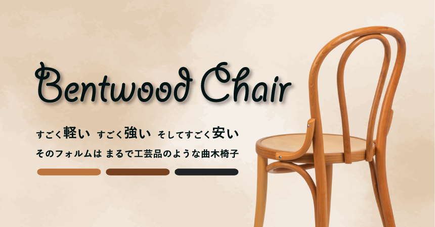 曲木椅子-ベントウッドチェア | 高品質なデザイナーズ家具 E-comfort