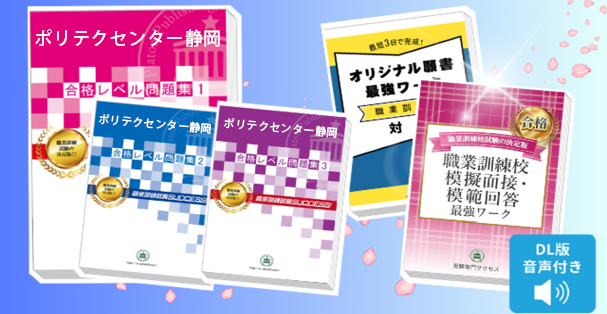ポリテクセンター静岡・受験合格セット｜志望校別職業訓練校合格対策