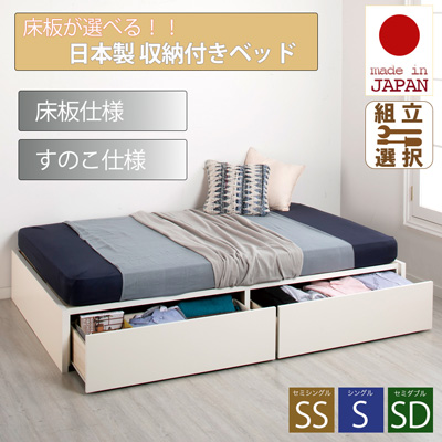 収納付きベッド専門店 | 高品質 収納付きベッド セミダブルサイズを