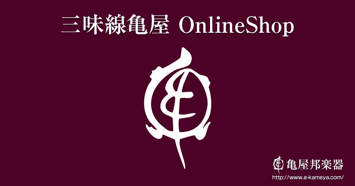 目次 | 三味線亀屋 Onlineshop