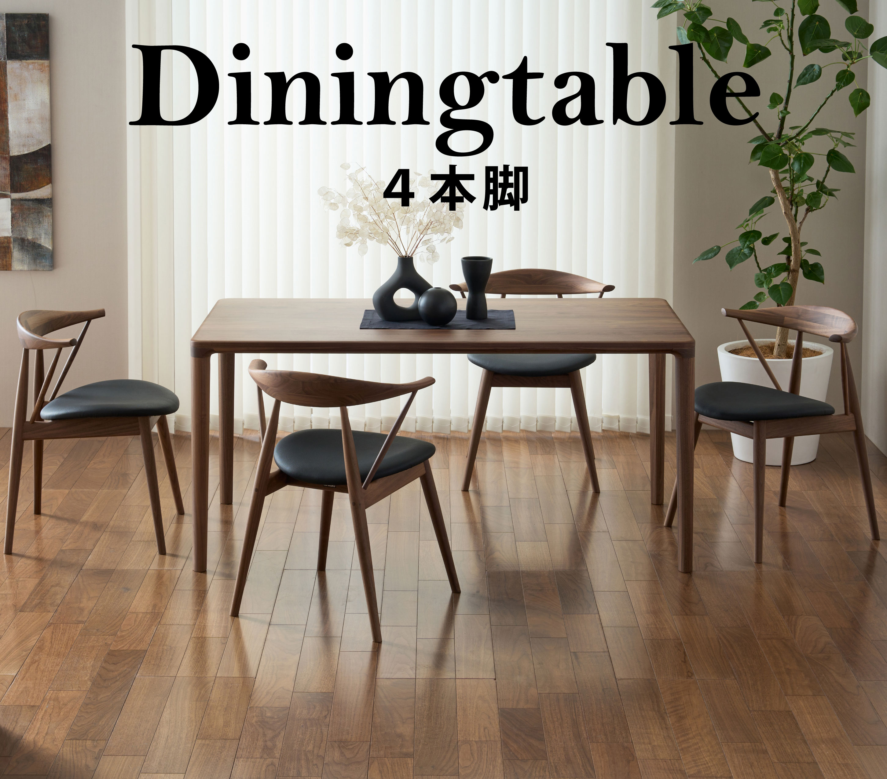 ダイニングテーブル 4本脚 通販 | 【公式】カリモク家具オンラインショップ