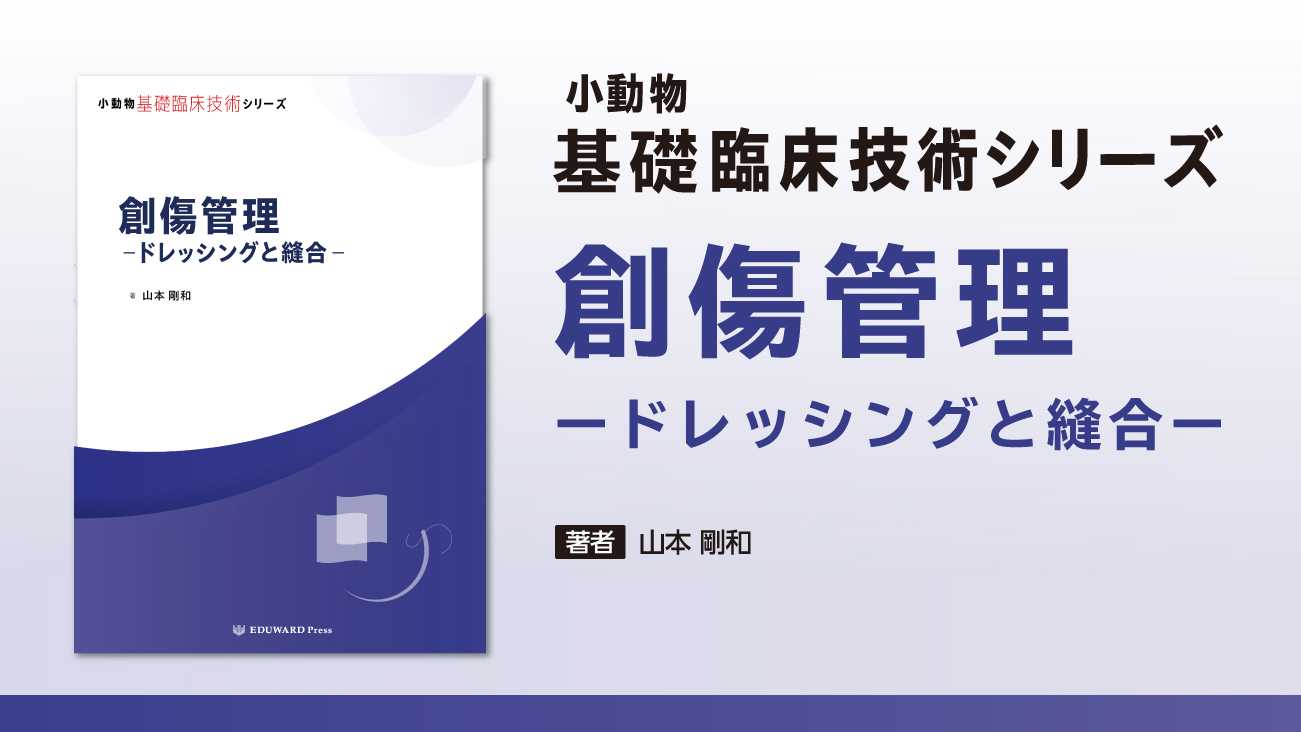 小動物基礎臨床技術シリーズ 卵巣子宮摘出術｜EDUWARD eBook