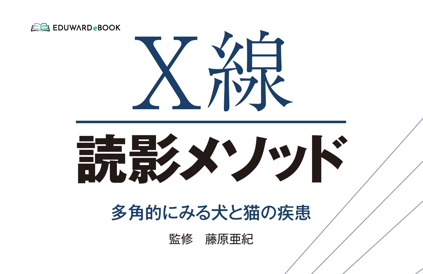 X線読影メソッド 多角的にみる犬と猫の疾患｜EDUWARD eBook