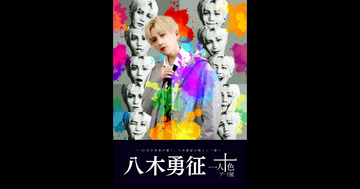 八木勇征 with 一人十色アート展|ticketbook