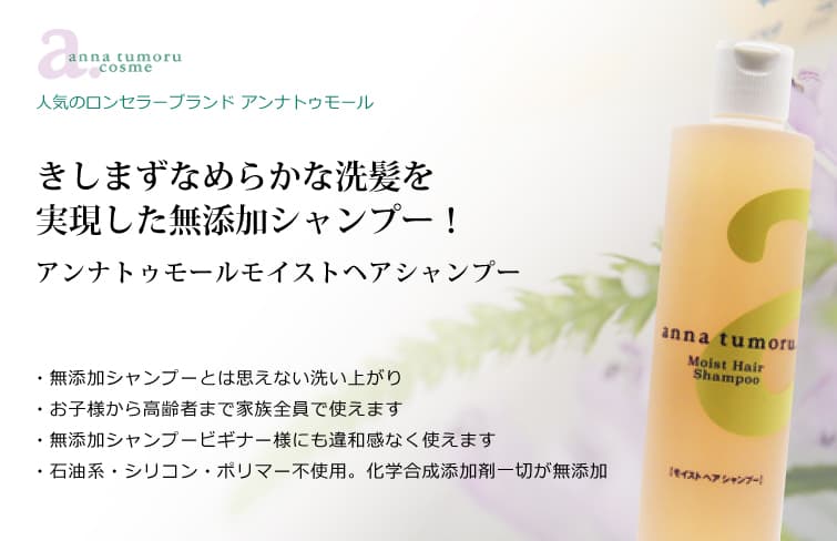 アンナトゥモールモイストヘアシャンプー 無添加 アミノ酸系