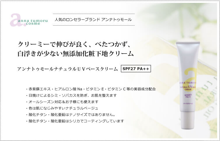 アンナトゥモールナチュラルUVベースクリーム（SPF27 PA++） 無添加