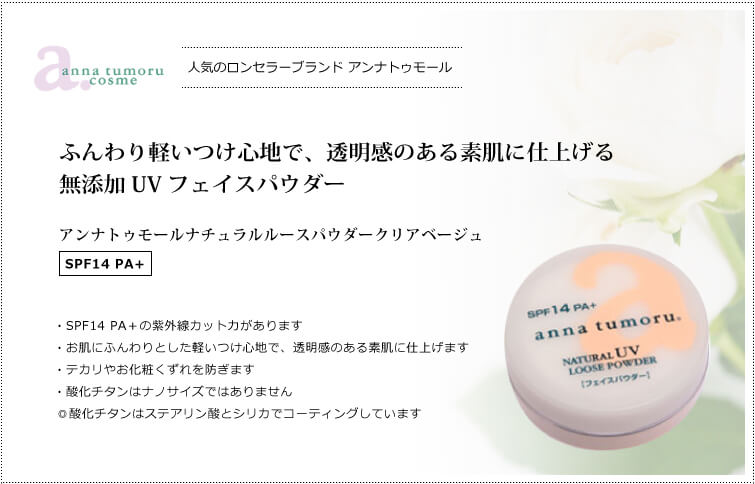アンナトゥモールナチュラルルースパウダークリアベージュ13g（SPF14