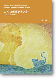 本-シュタイナーアプローチ-（シュタイナー教育書籍） | シュタイナー