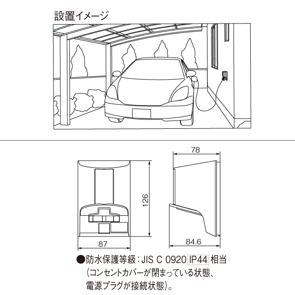 Panasonic】EV・PHEV充電用15A・20A兼用接地屋外コンセント（露出・埋