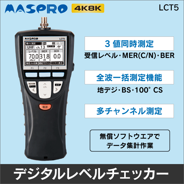 販売終了品※【マスプロ電工】 デジタルレベルチェッカー 3値同時測定