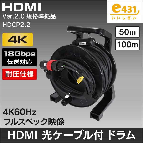 イベント・展示会などに最適！HDMI 光ファイバーケーブル（50m）|e431