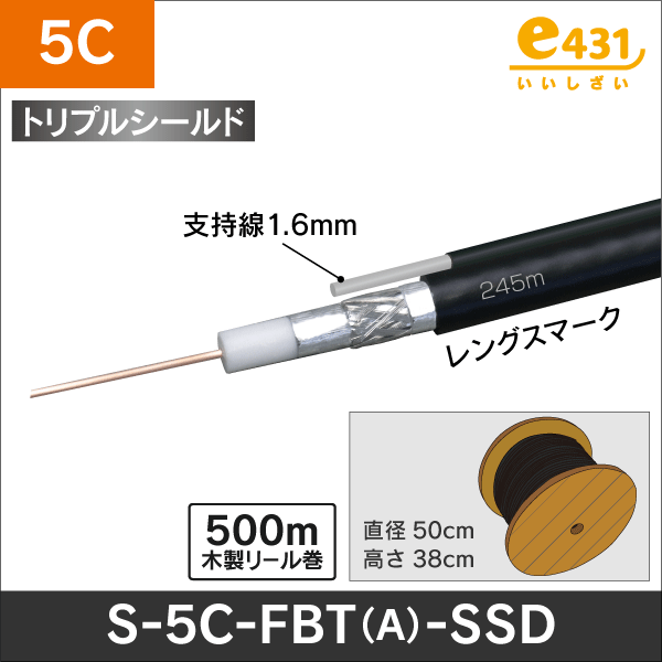 同軸ケーブル S-5C-FBT(トリプル) 500m 支持線付 SSD(CCS導体): |e431