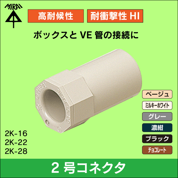 未来工業】φ22VE管用2号コネクタ（ベージュ） 2K-22J: |e431（いいし