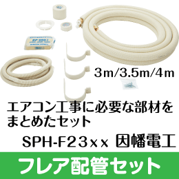 フレア配管セット|エアコン・空調工事の資材・部材の通販、販売 e431