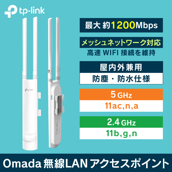 TP-LINK】屋内外兼用 無線LANアクセスポイント 最大約1200Mbps (2.4