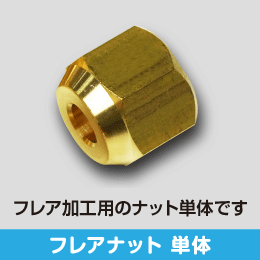 フレアナット 単体 4分用 サイズ:12.70(1/2): |e431（いいしざい