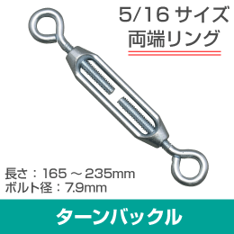 ターンバックル 5/16サイズ 両端リング 全長 165～235mm|e431（いいし