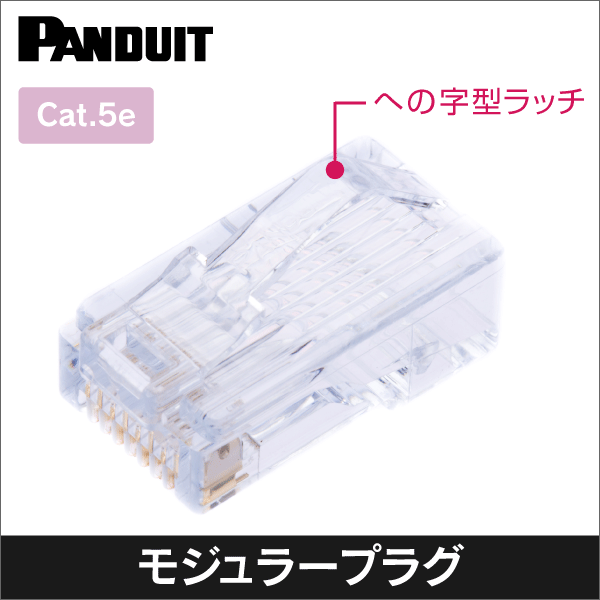 コネクタ（Cat.5e）<LANコネクタ（RJ45）の通販（e431 ネットで簡単