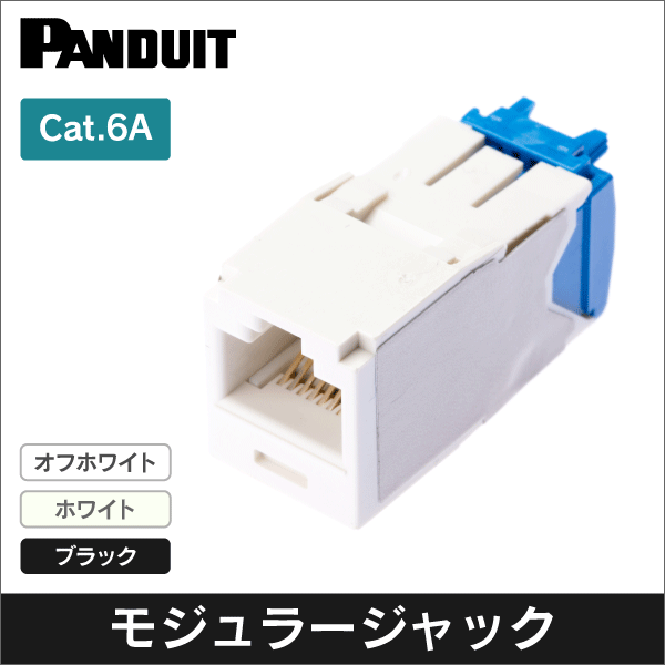 パンドウイット】カテゴリ6Aモジュラジャック_オフホワイトの通販|工事