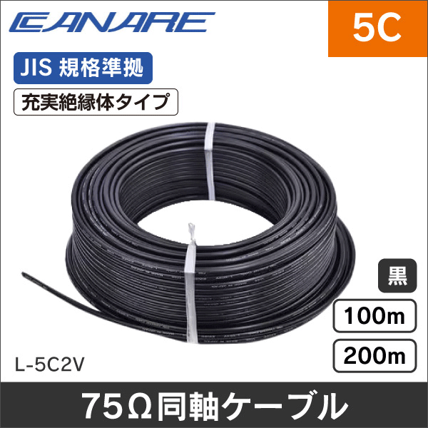 カナレ電気】75Ω同軸ケーブル（充実絶縁体タイプ、単線構造）長さ100m