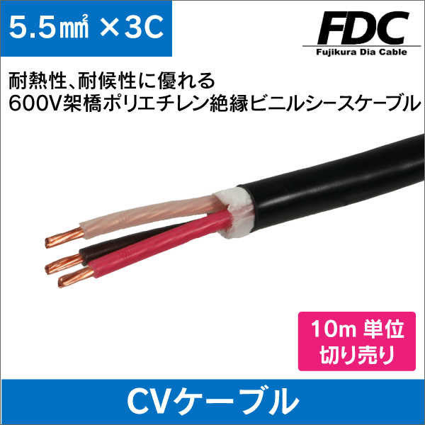 フジクラダイヤ】CVケーブル 600V 5.5m㎡ 3芯 10m 架橋ポリエチレン