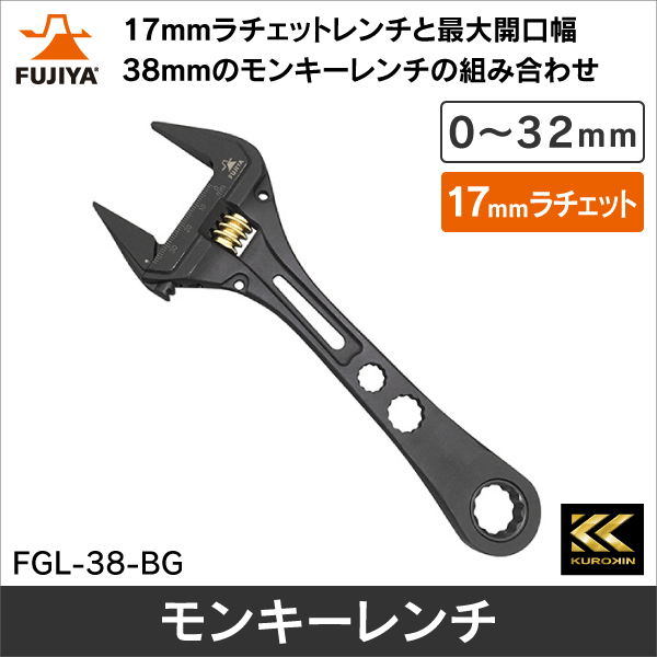 フジ矢】ギア付モンキーレンチ 黒金 FGL-38-BG: |e431（いいしざい